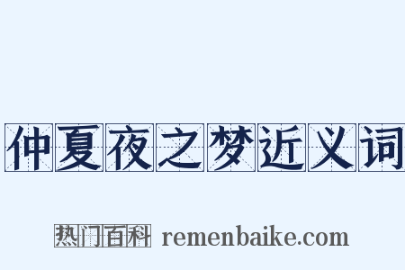 仲夏夜之梦近义词是什么意思的图片